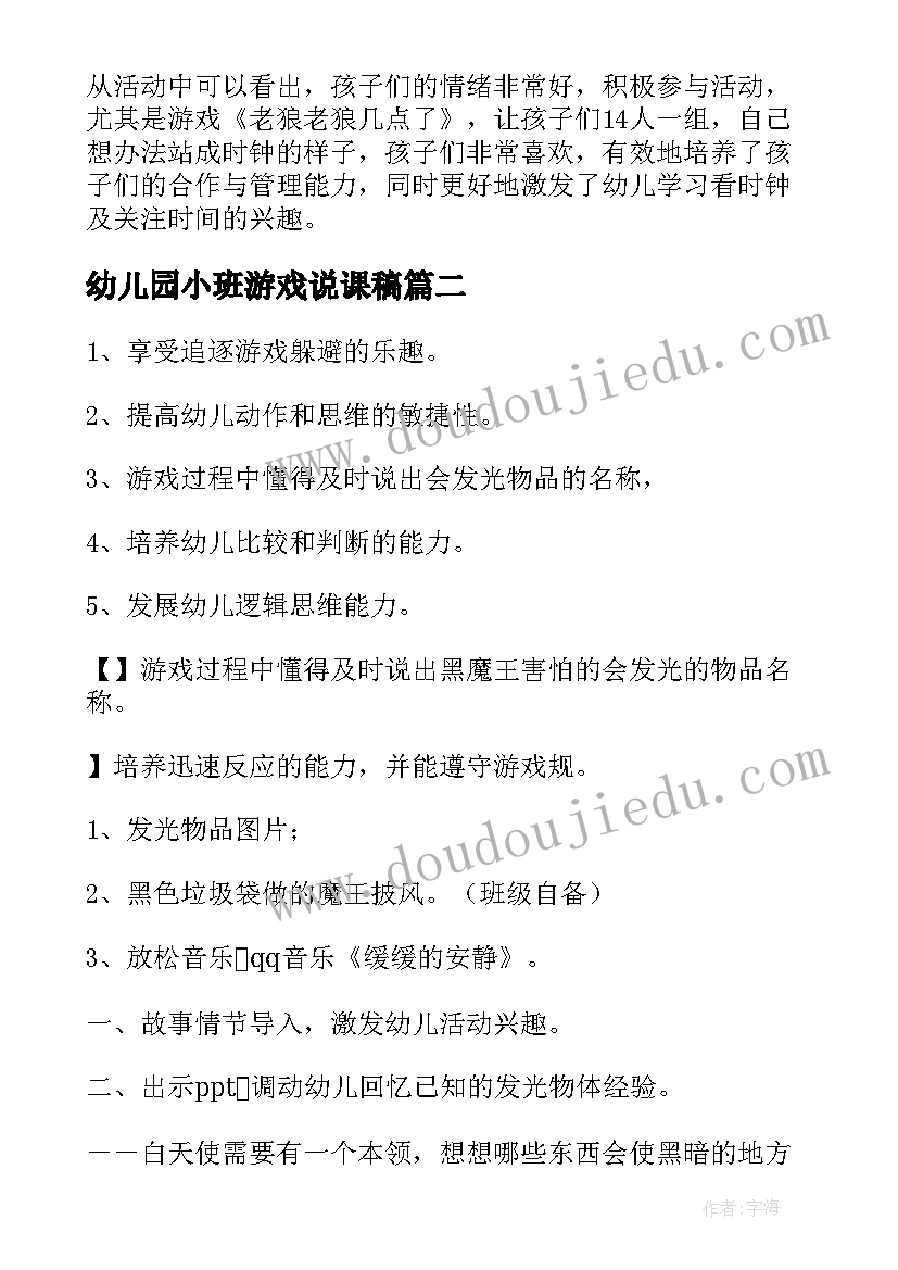 2023年幼儿园小班游戏说课稿 幼儿小班游戏活动教案(通用10篇)