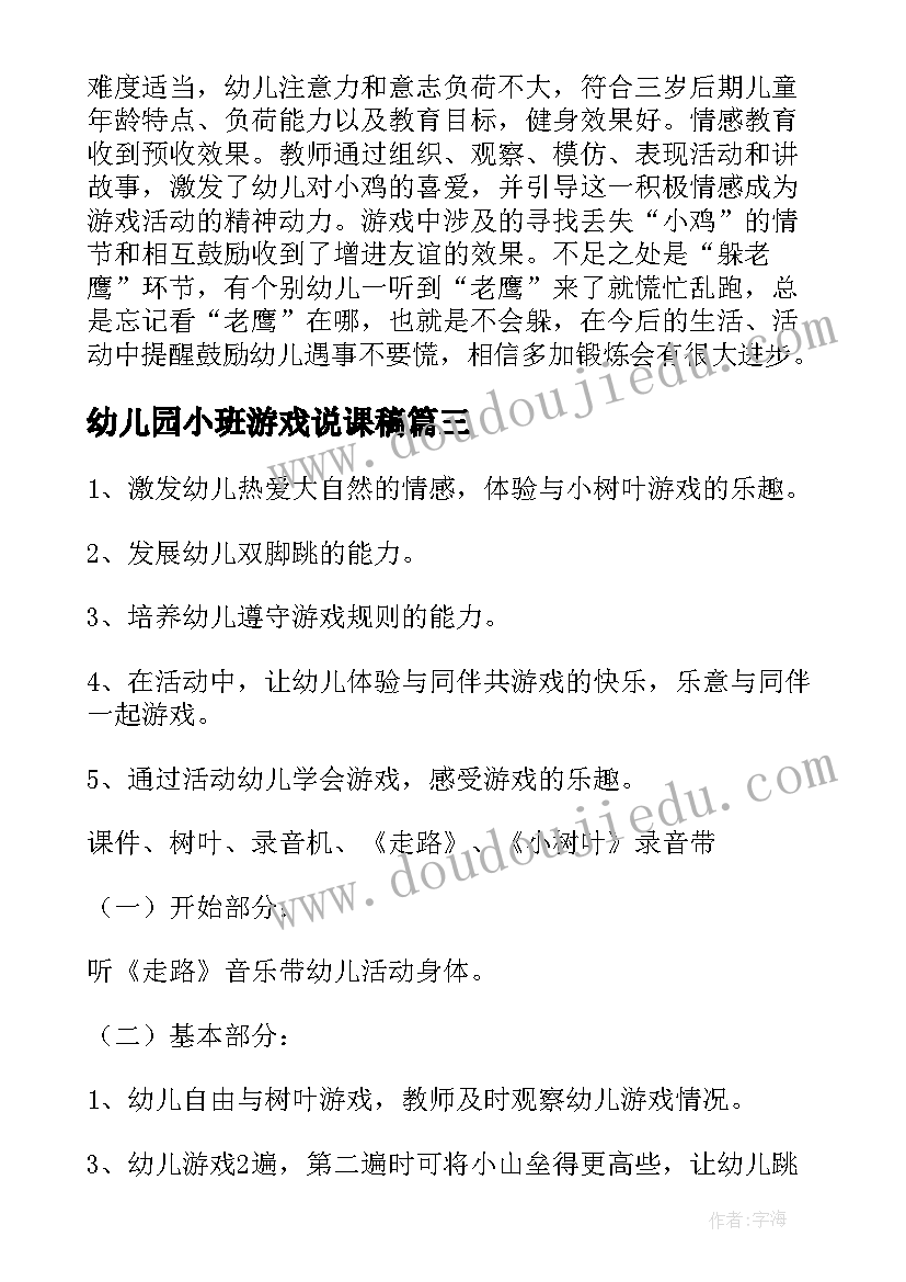 2023年幼儿园小班游戏说课稿 幼儿小班游戏活动教案(通用10篇)