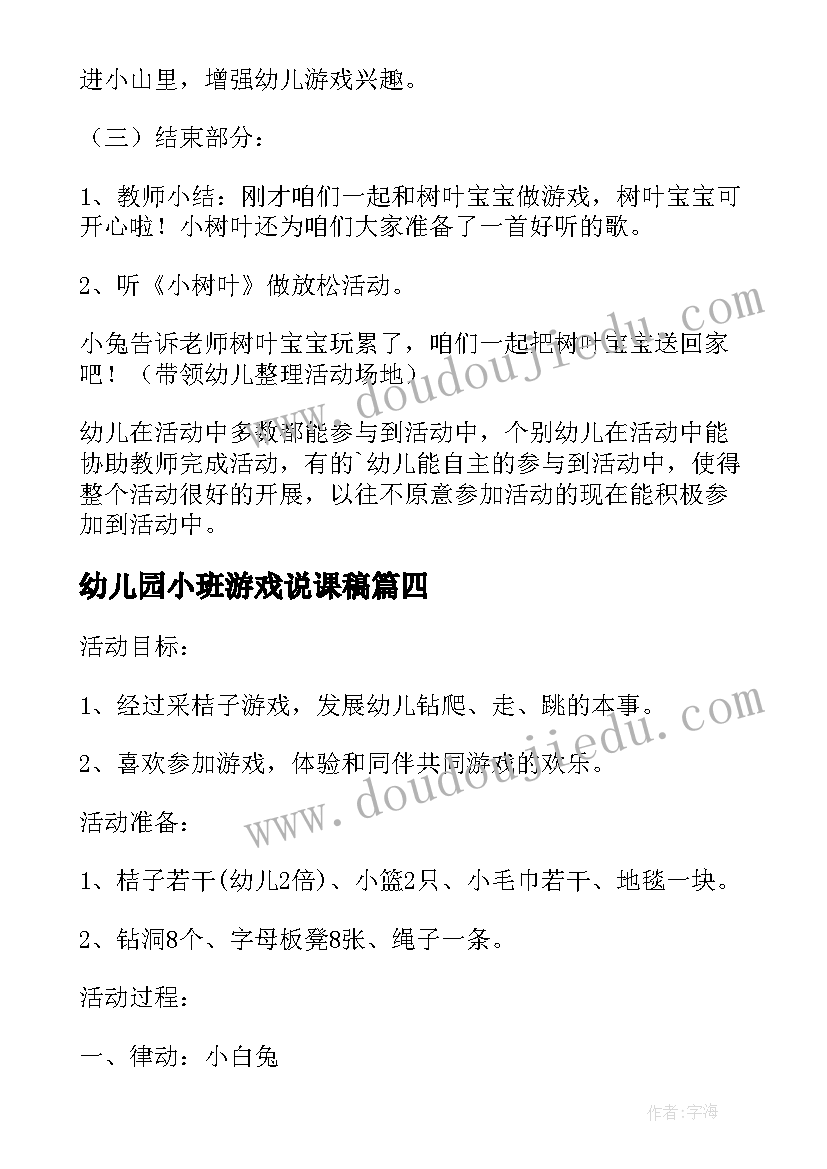 2023年幼儿园小班游戏说课稿 幼儿小班游戏活动教案(通用10篇)