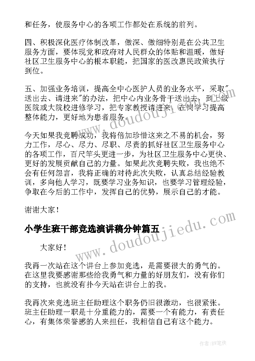 小学生班干部竞选演讲稿分钟(优秀15篇)