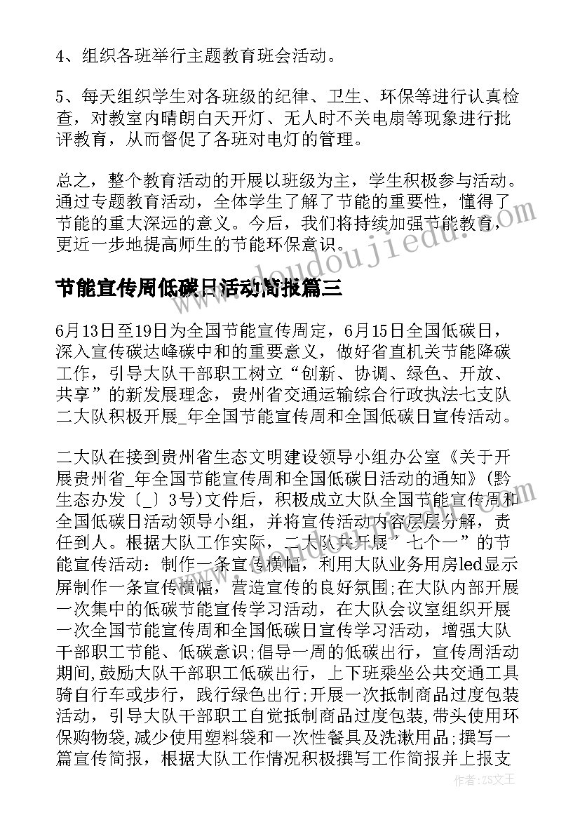 最新节能宣传周低碳日活动简报 节能宣传周和低碳日活动总结(实用10篇)