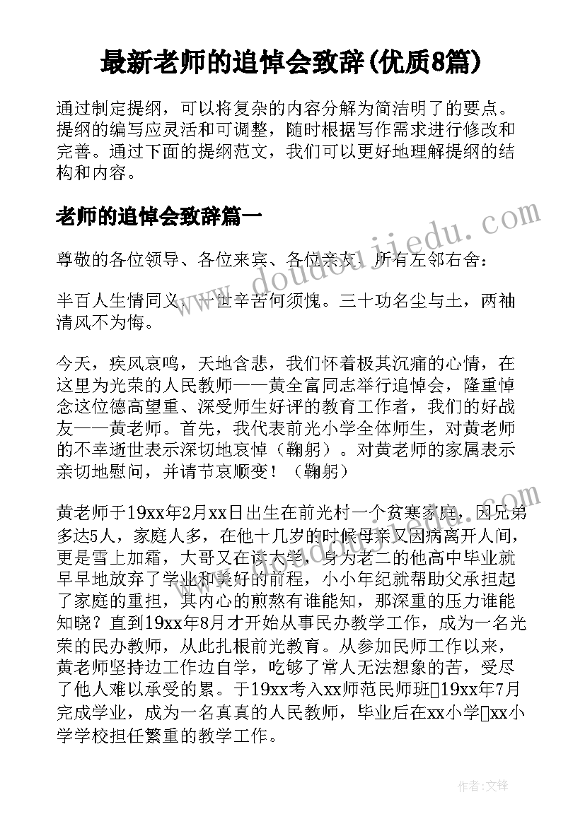 最新老师的追悼会致辞(优质8篇)