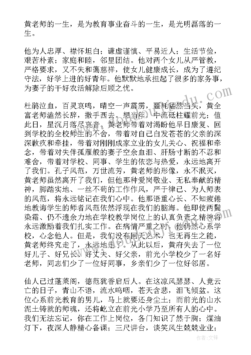 最新老师的追悼会致辞(优质8篇)