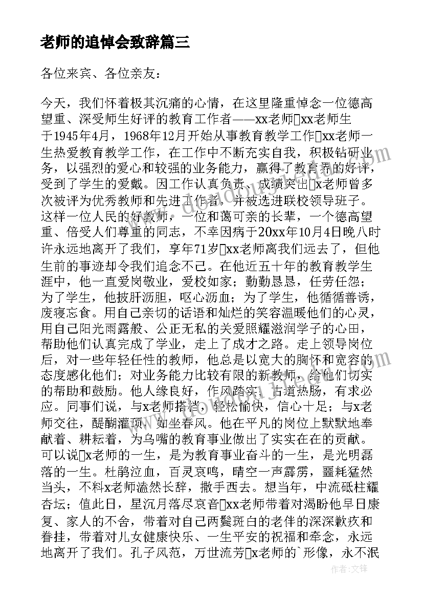 最新老师的追悼会致辞(优质8篇)