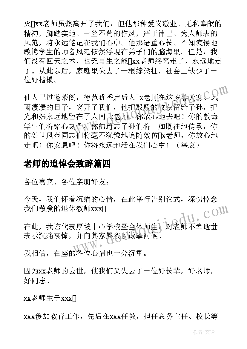 最新老师的追悼会致辞(优质8篇)