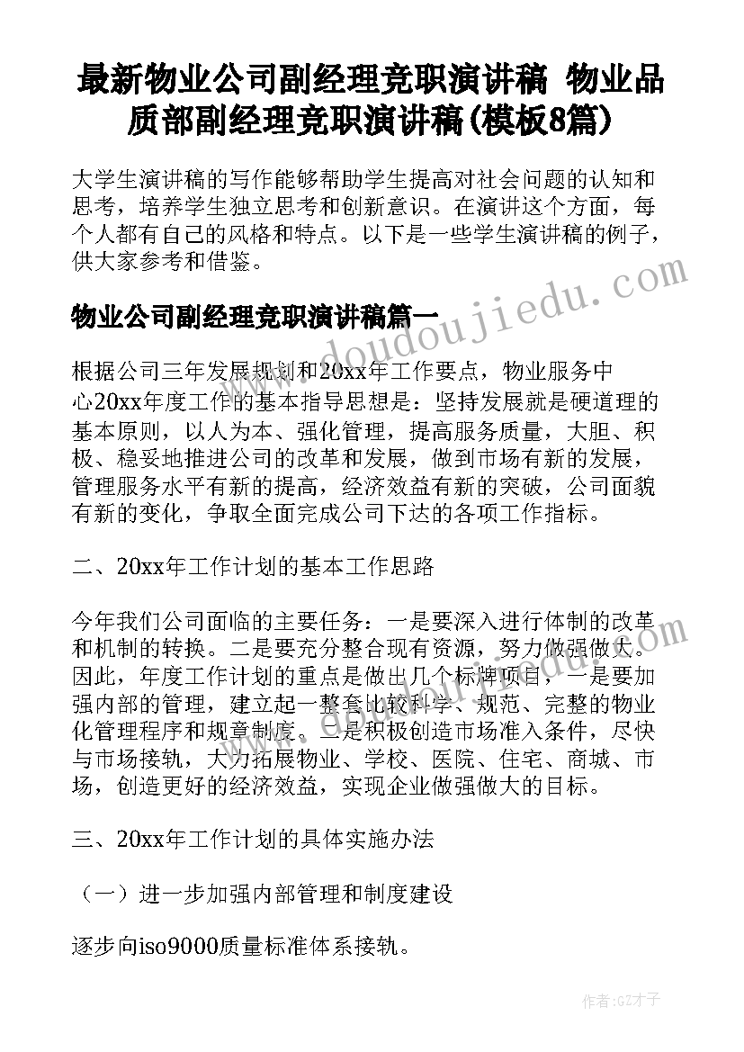 最新物业公司副经理竞职演讲稿 物业品质部副经理竞职演讲稿(模板8篇)