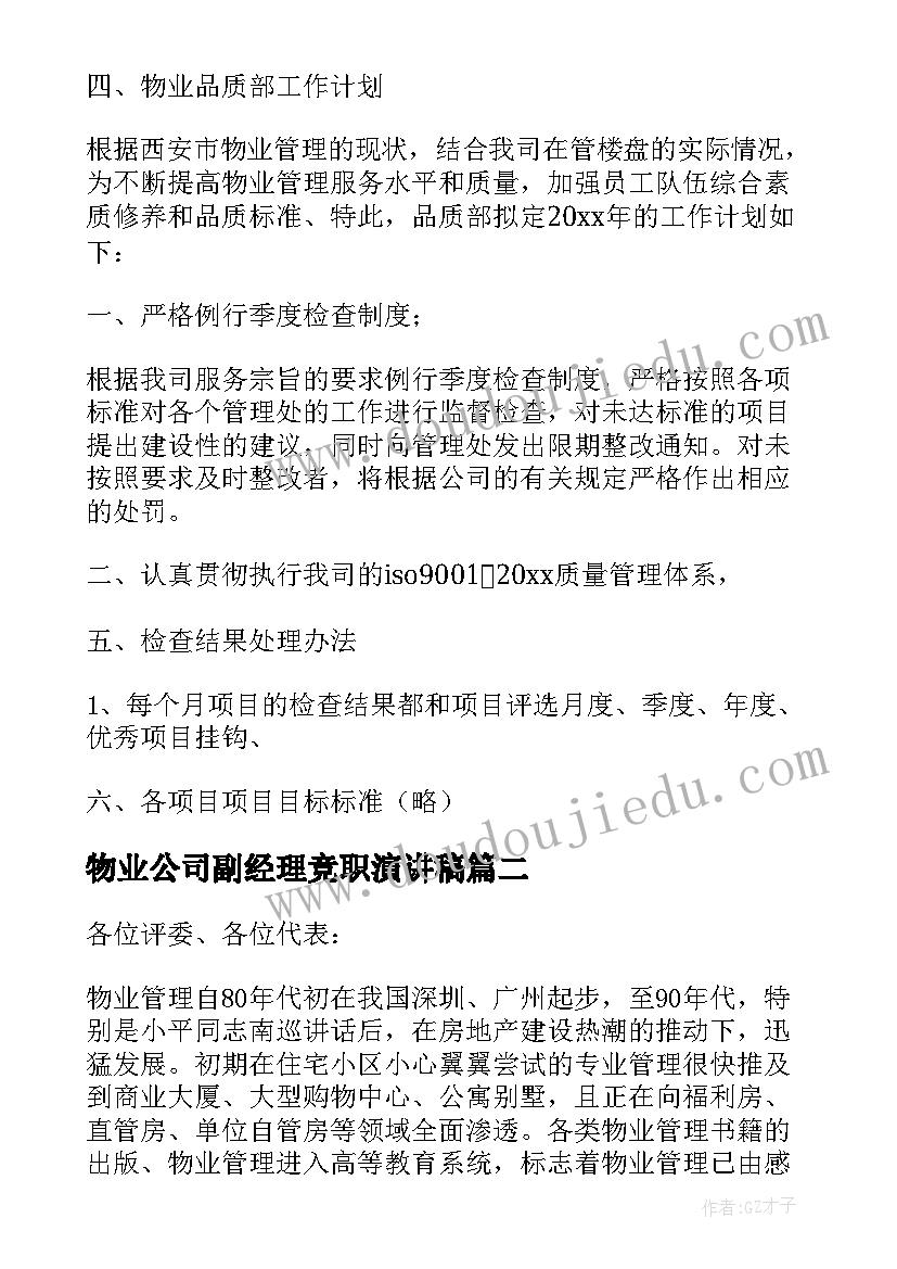 最新物业公司副经理竞职演讲稿 物业品质部副经理竞职演讲稿(模板8篇)