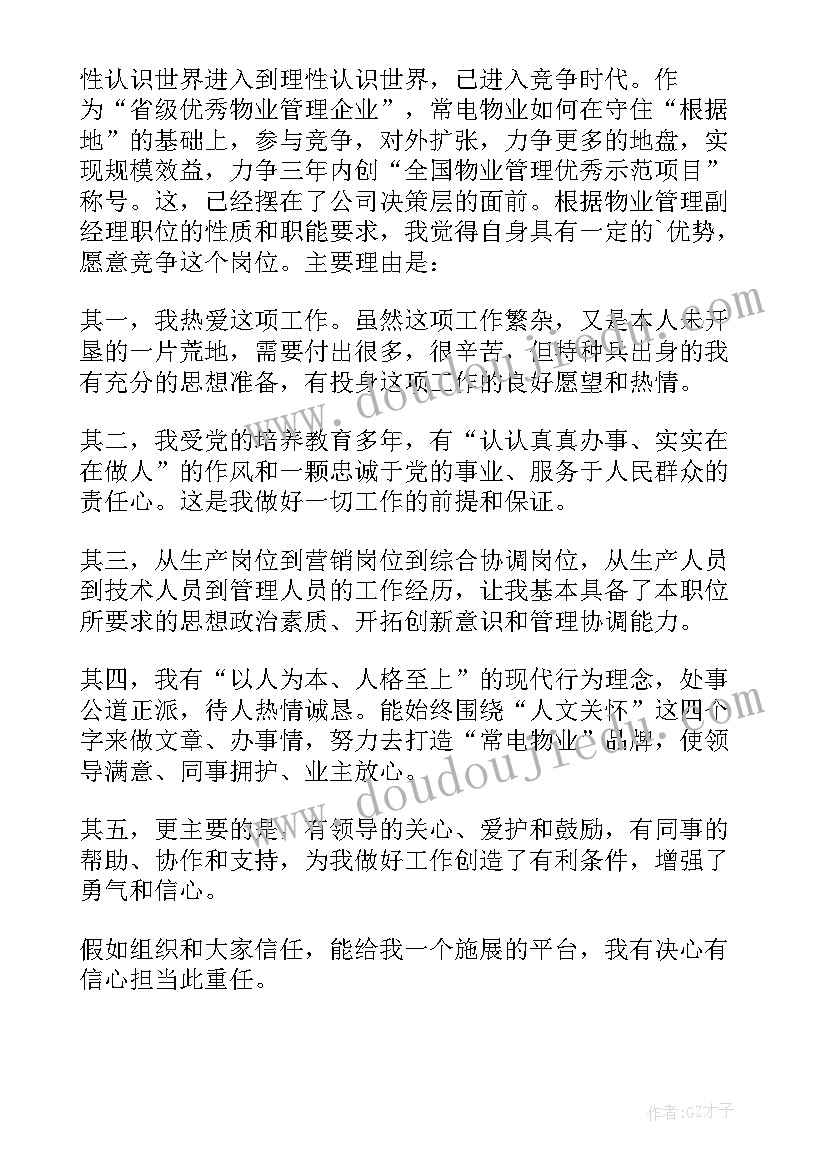 最新物业公司副经理竞职演讲稿 物业品质部副经理竞职演讲稿(模板8篇)