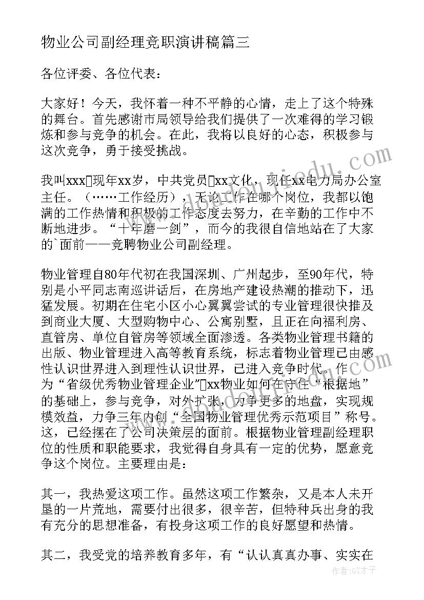 最新物业公司副经理竞职演讲稿 物业品质部副经理竞职演讲稿(模板8篇)