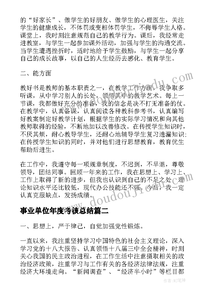 2023年事业单位年度考核总结(汇总13篇)