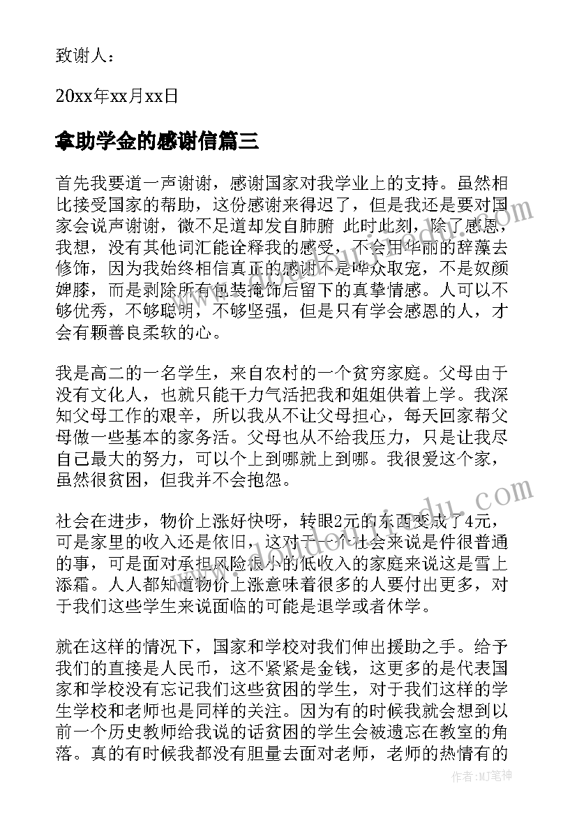 拿助学金的感谢信(通用12篇)