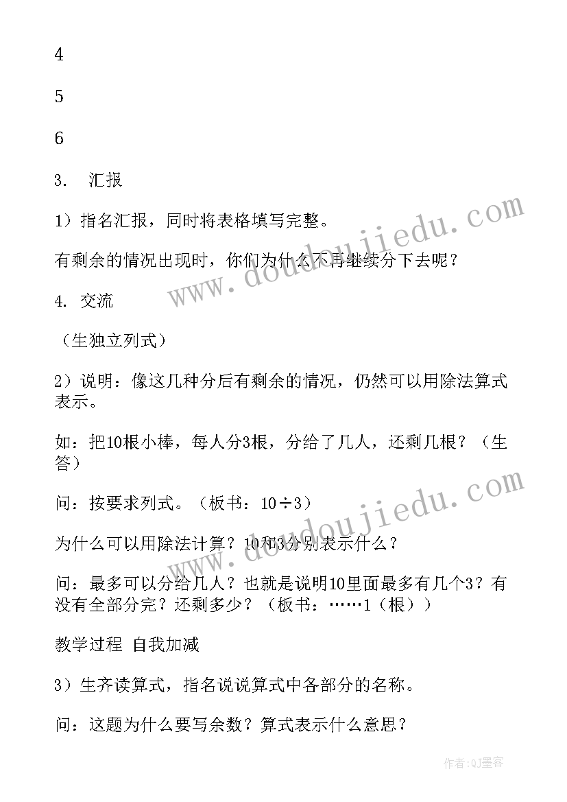 最新有余数的除法的教案及反思(大全14篇)