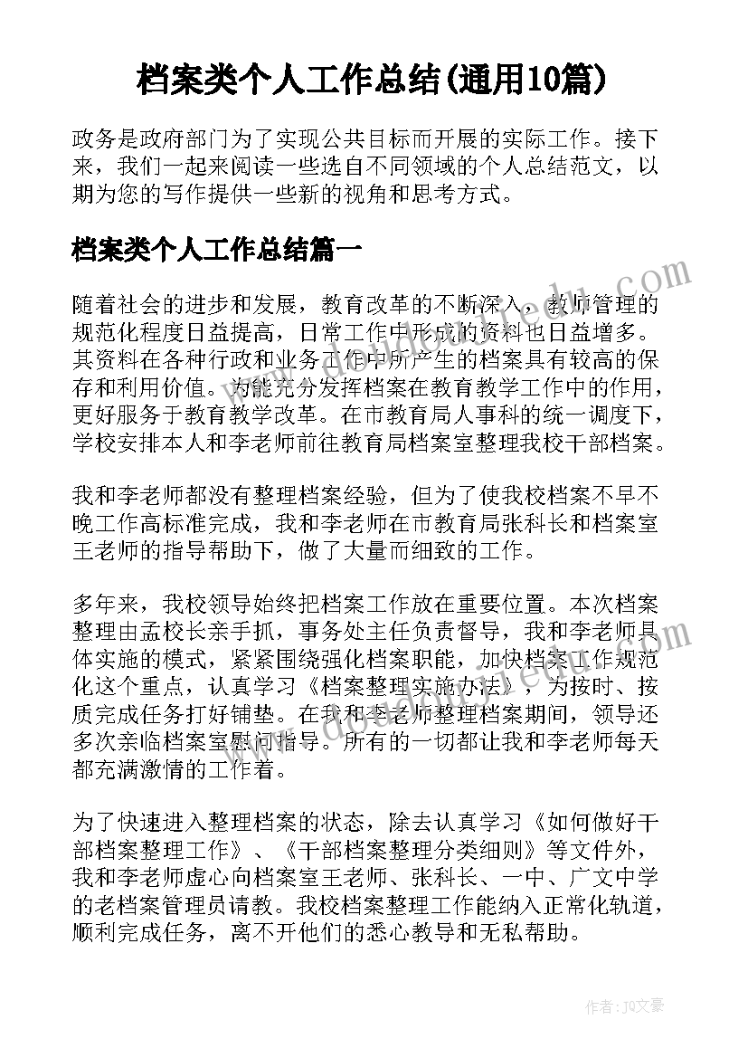 档案类个人工作总结(通用10篇)