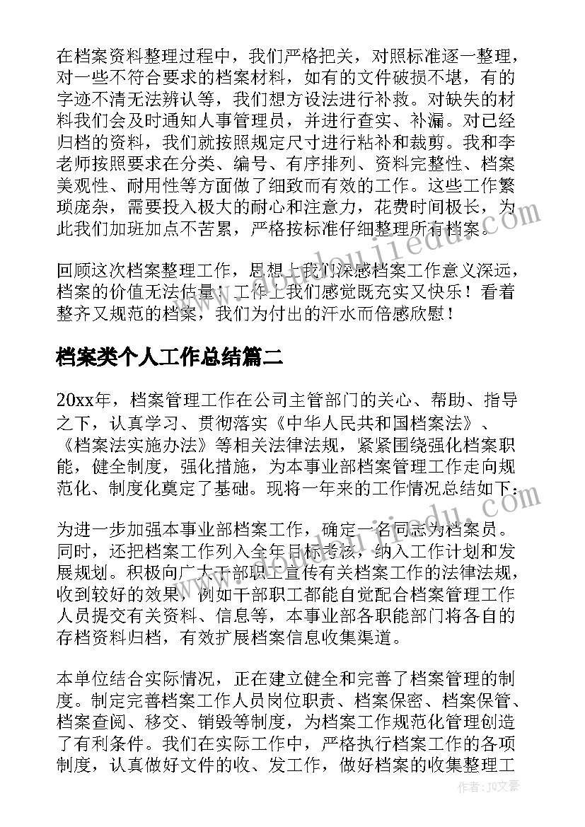 档案类个人工作总结(通用10篇)