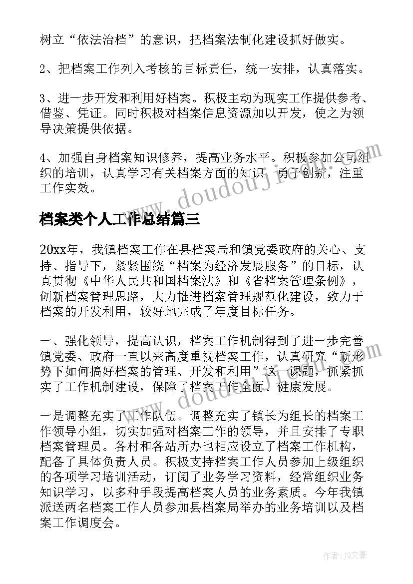 档案类个人工作总结(通用10篇)