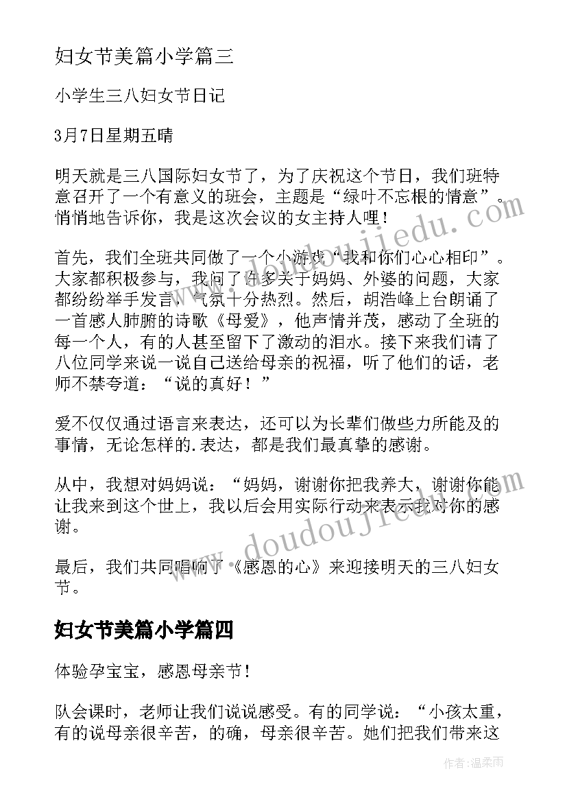 妇女节美篇小学 三八妇女节小学生日记(精选8篇)