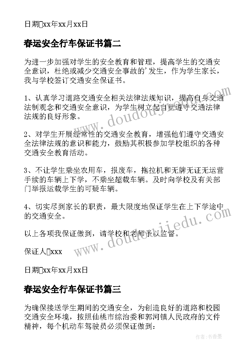 最新春运安全行车保证书 春节安全行车责任保证书(汇总8篇)