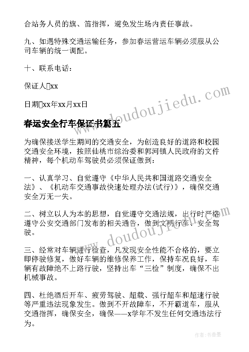 最新春运安全行车保证书 春节安全行车责任保证书(汇总8篇)