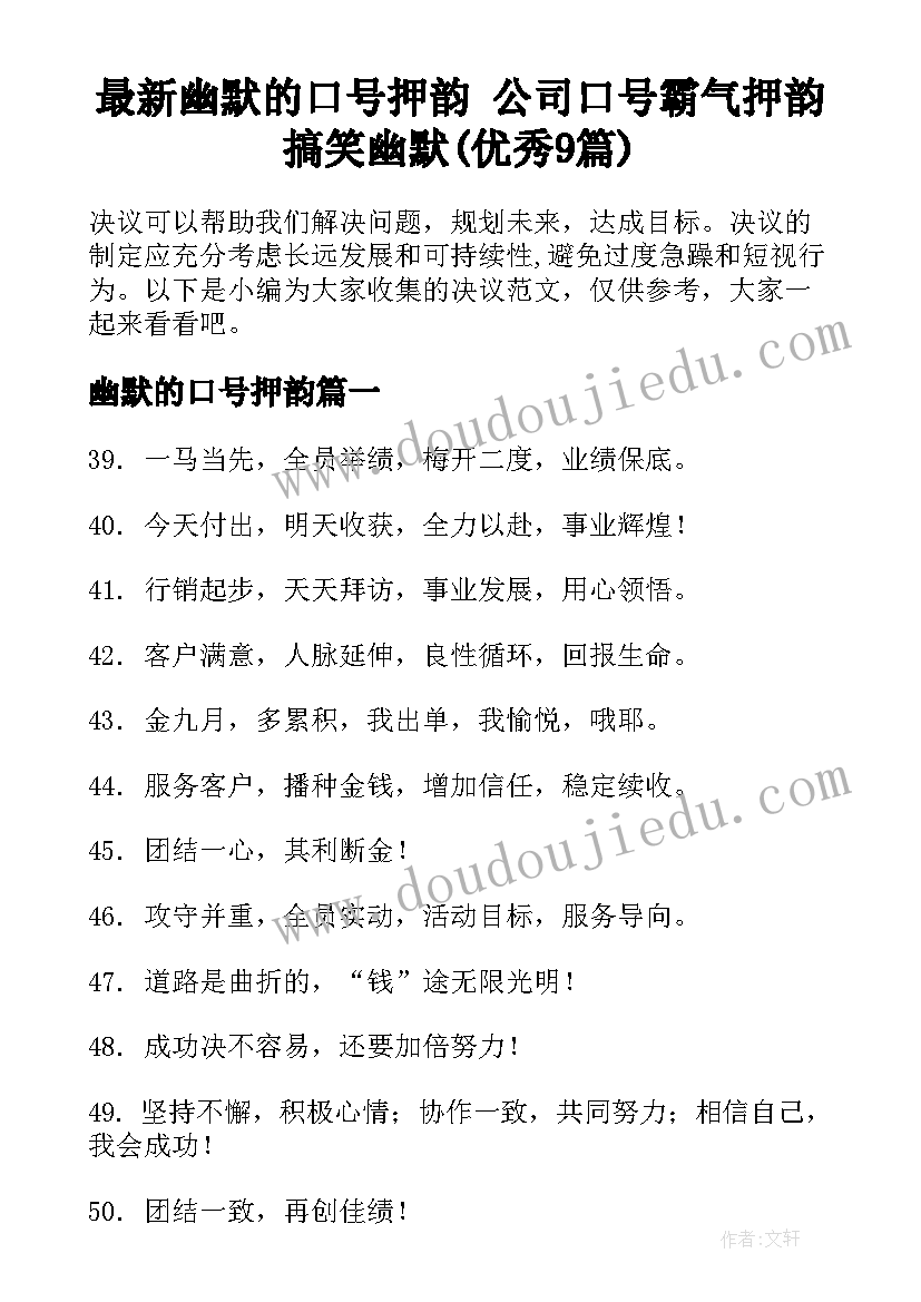 最新幽默的口号押韵 公司口号霸气押韵搞笑幽默(优秀9篇)