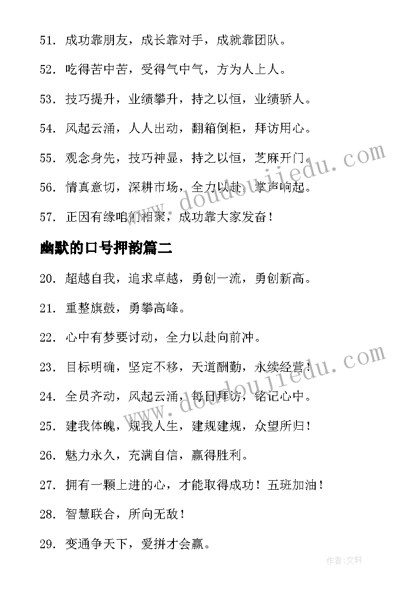 最新幽默的口号押韵 公司口号霸气押韵搞笑幽默(优秀9篇)