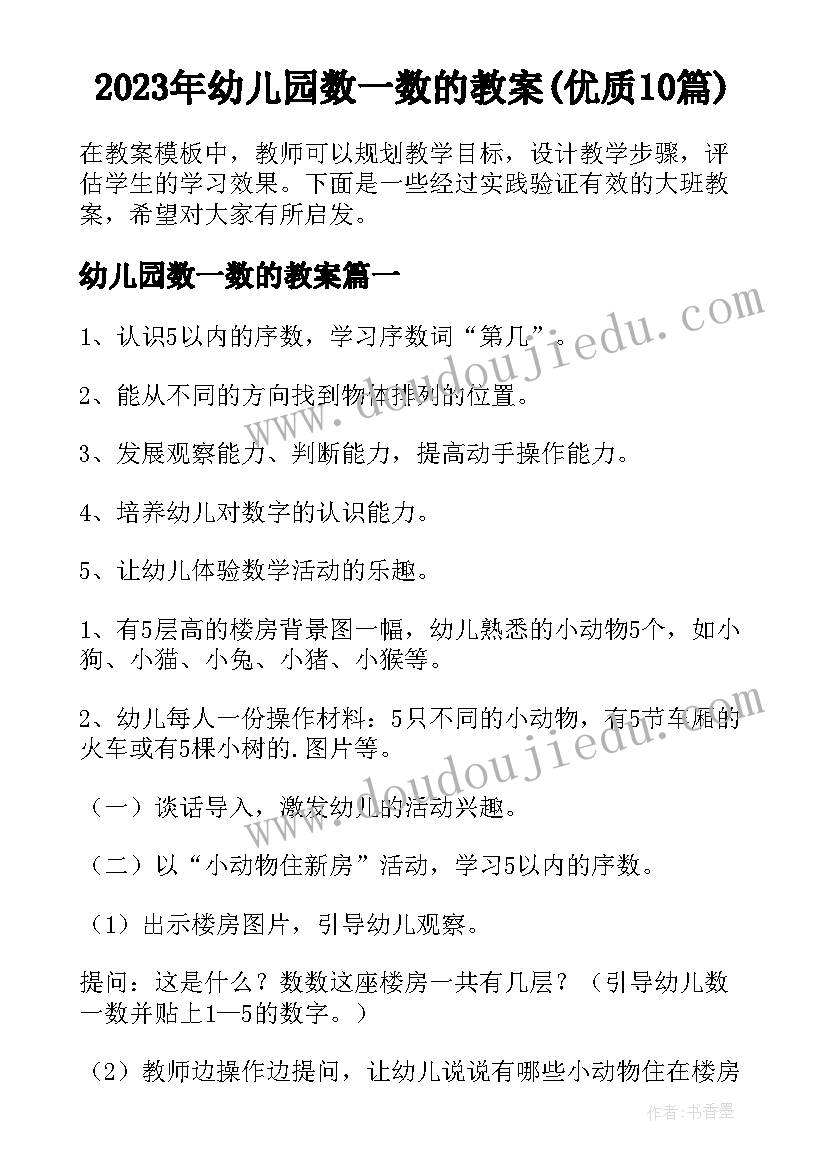 2023年幼儿园数一数的教案(优质10篇)