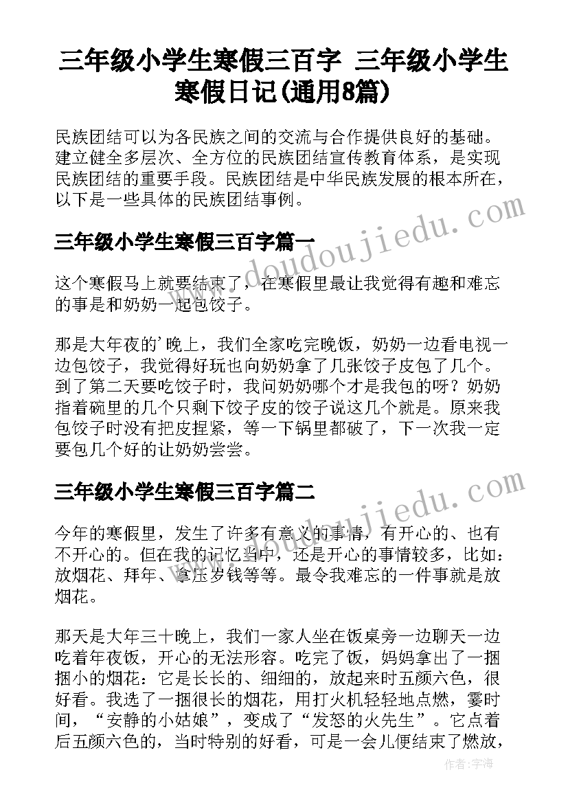 三年级小学生寒假三百字 三年级小学生寒假日记(通用8篇)