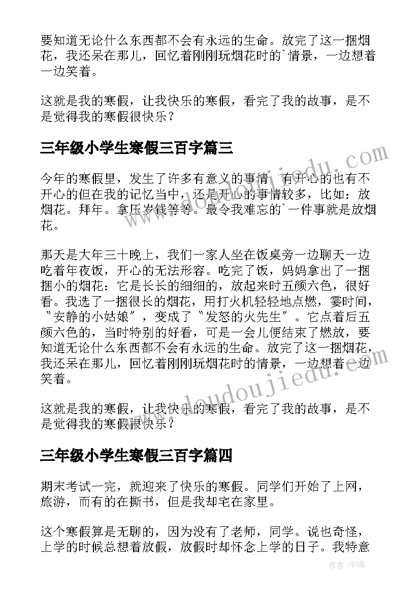 三年级小学生寒假三百字 三年级小学生寒假日记(通用8篇)