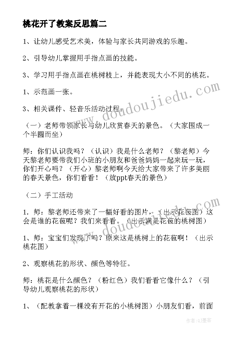 2023年桃花开了教案反思(大全8篇)