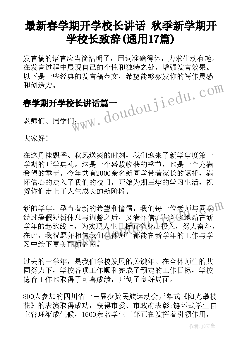 最新春学期开学校长讲话 秋季新学期开学校长致辞(通用17篇)