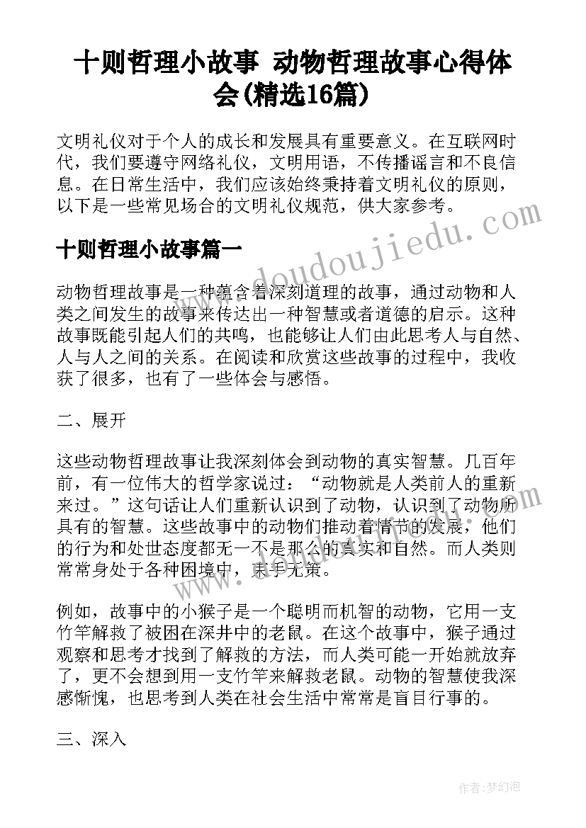 十则哲理小故事 动物哲理故事心得体会(精选16篇)