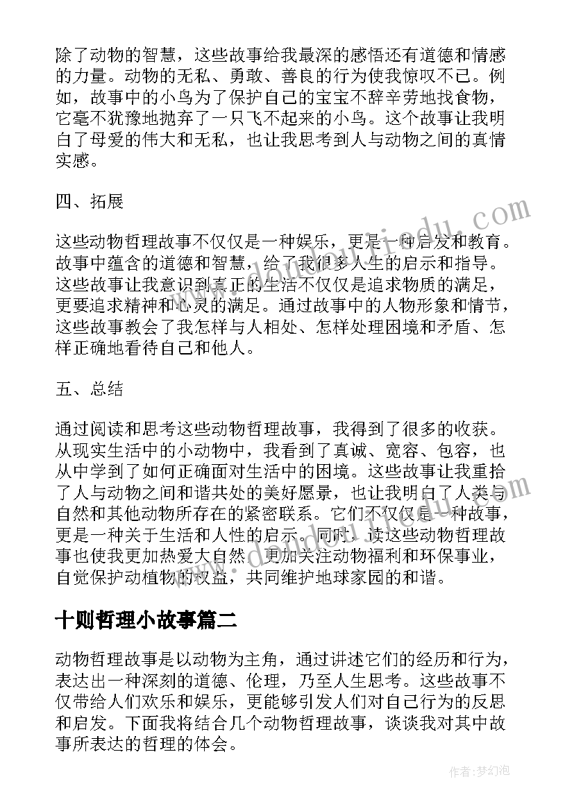 十则哲理小故事 动物哲理故事心得体会(精选16篇)