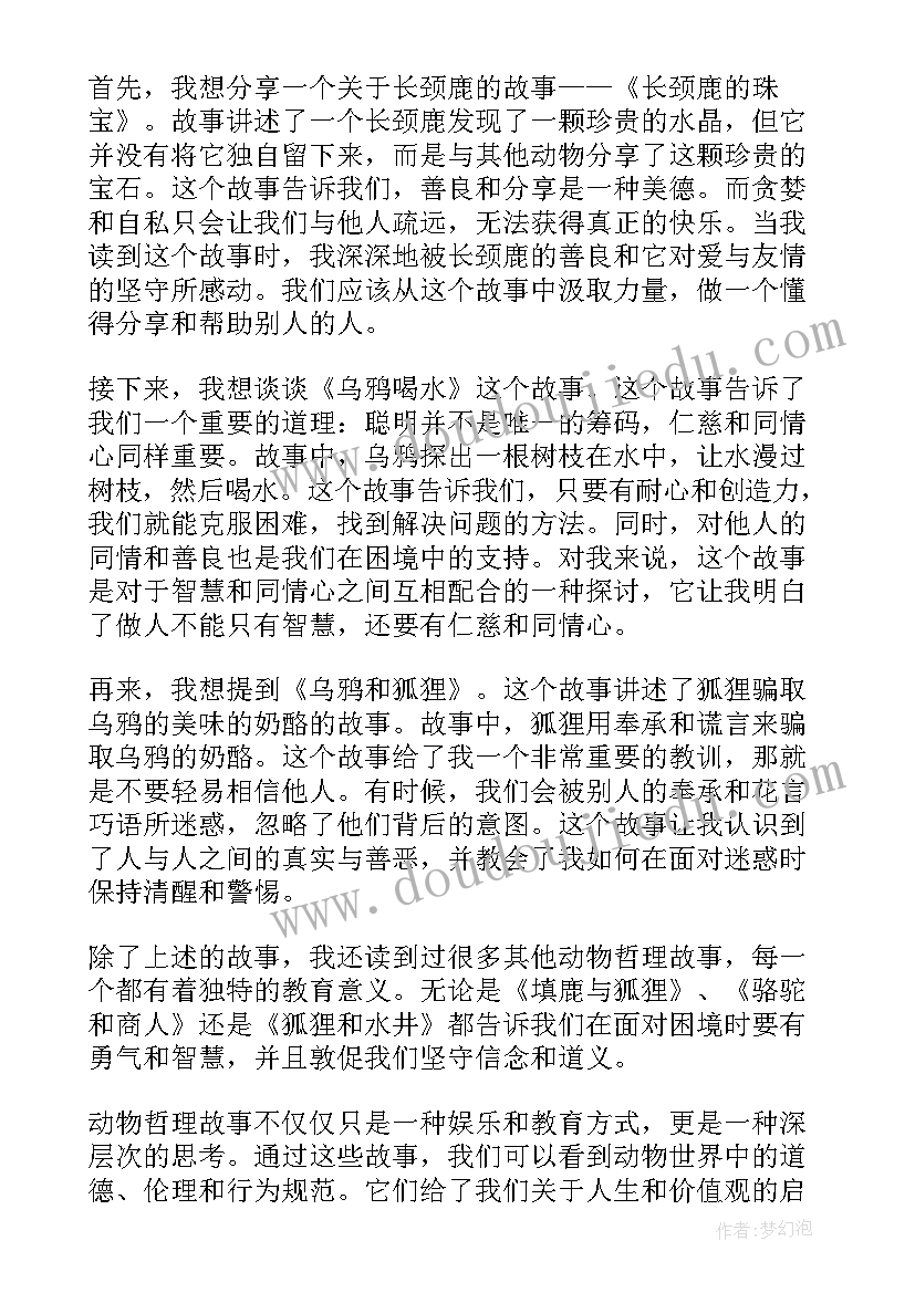 十则哲理小故事 动物哲理故事心得体会(精选16篇)