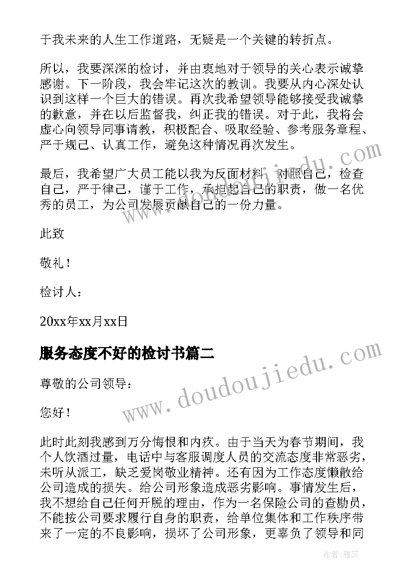 服务态度不好的检讨书(实用10篇)