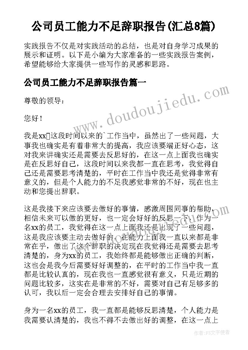 公司员工能力不足辞职报告(汇总8篇)