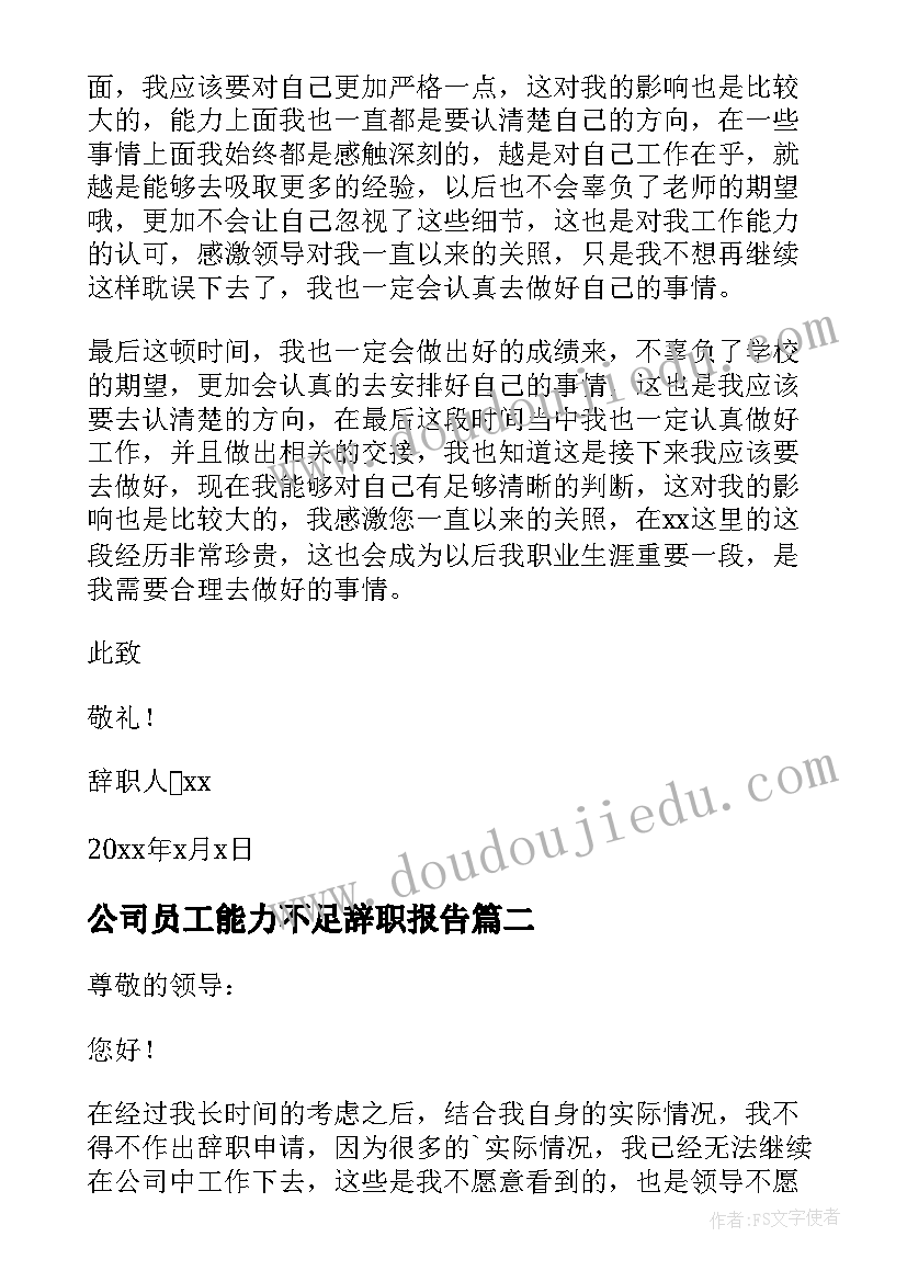 公司员工能力不足辞职报告(汇总8篇)