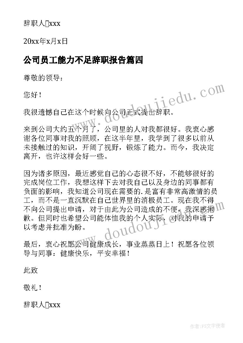 公司员工能力不足辞职报告(汇总8篇)