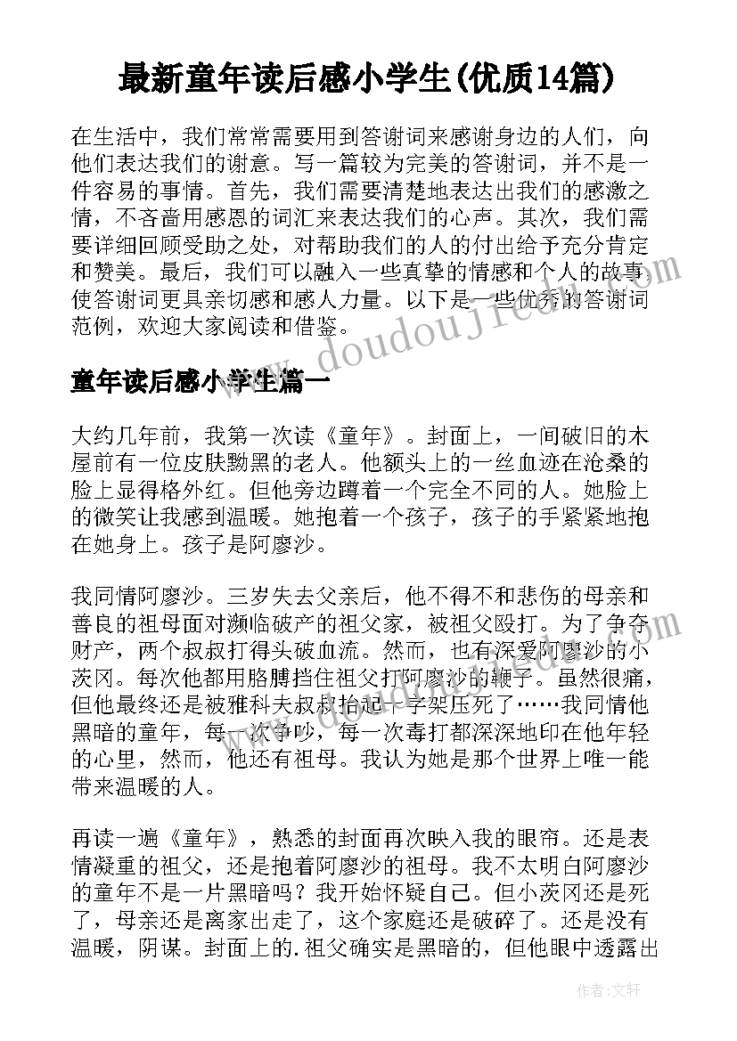 最新童年读后感小学生(优质14篇)