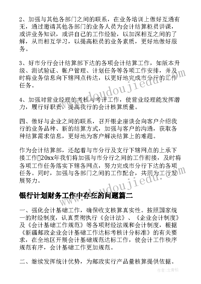 2023年银行计划财务工作中存在的问题(优质13篇)