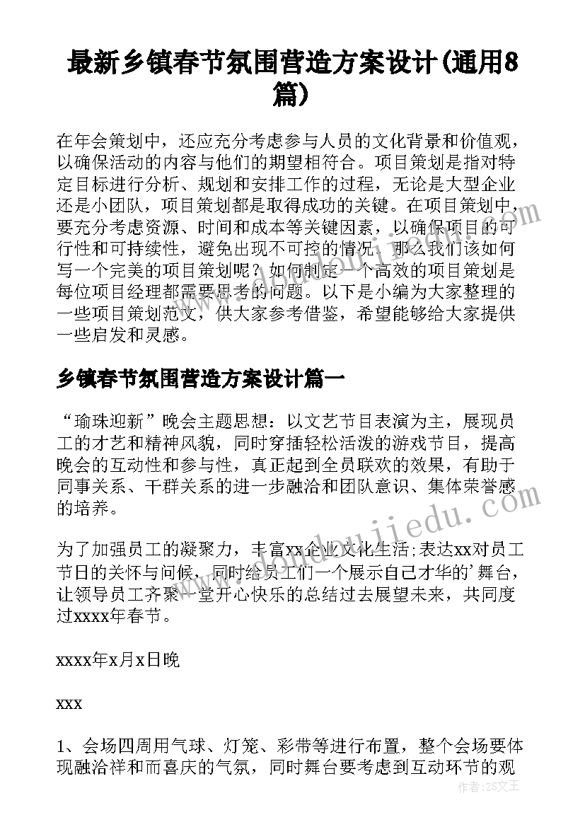 最新乡镇春节氛围营造方案设计(通用8篇)