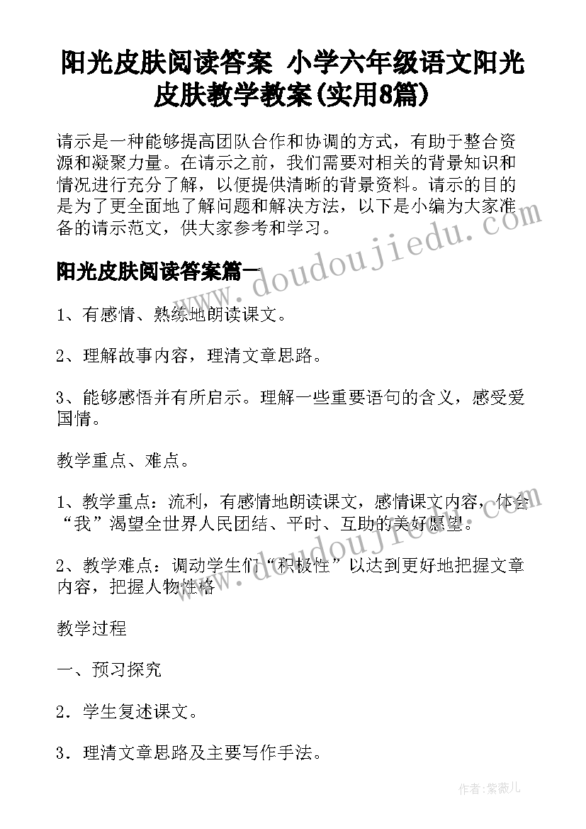 阳光皮肤阅读答案 小学六年级语文阳光皮肤教学教案(实用8篇)