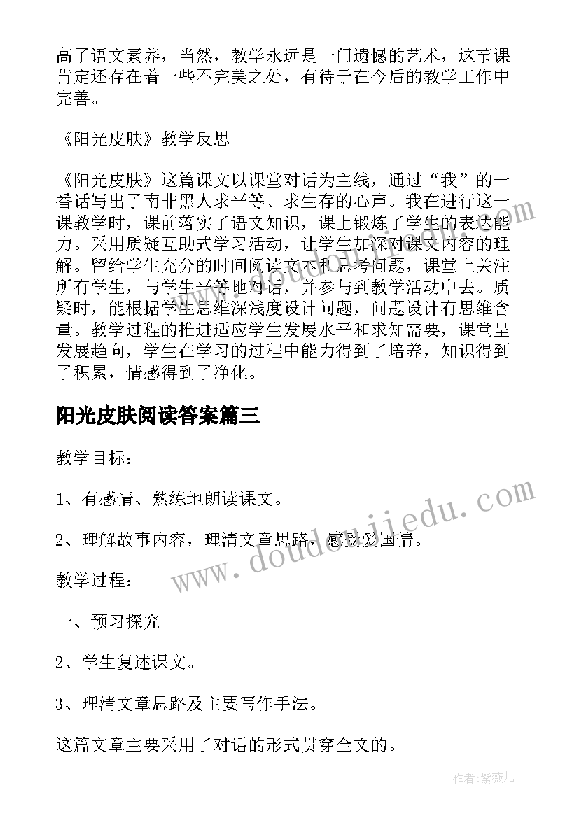 阳光皮肤阅读答案 小学六年级语文阳光皮肤教学教案(实用8篇)