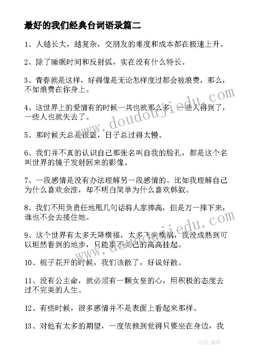 最好的我们经典台词语录 最好的我们经典语录(精选8篇)