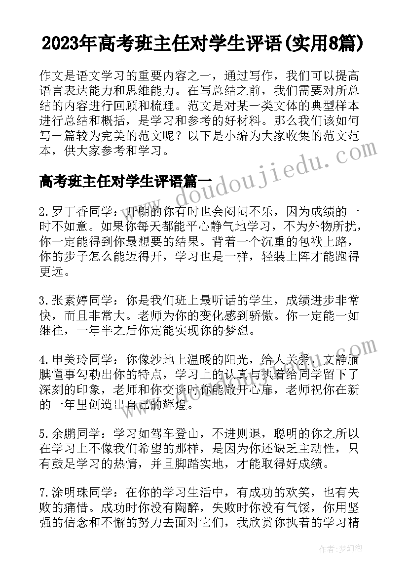 2023年高考班主任对学生评语(实用8篇)