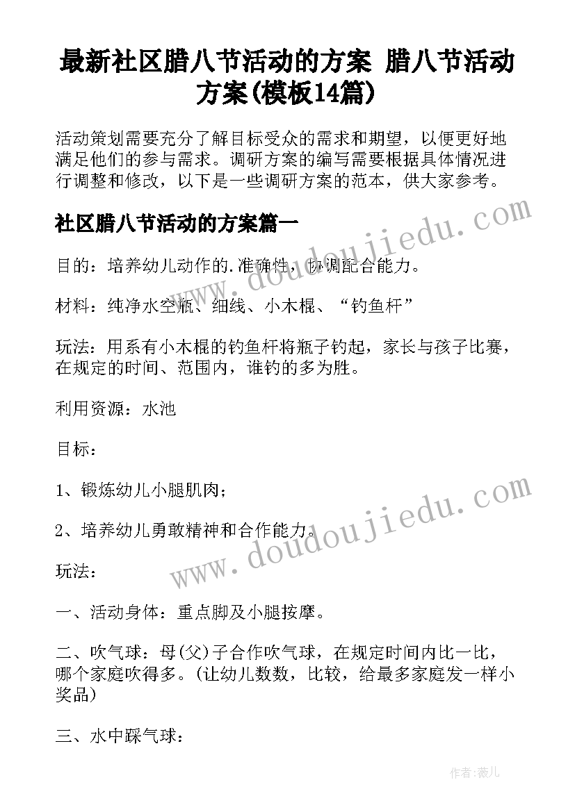 最新社区腊八节活动的方案 腊八节活动方案(模板14篇)