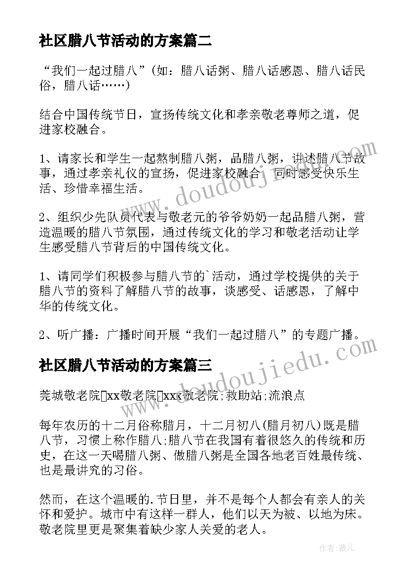 最新社区腊八节活动的方案 腊八节活动方案(模板14篇)