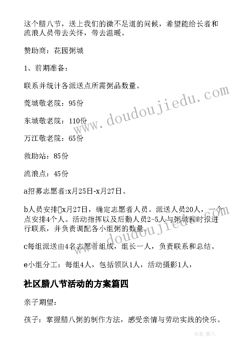 最新社区腊八节活动的方案 腊八节活动方案(模板14篇)