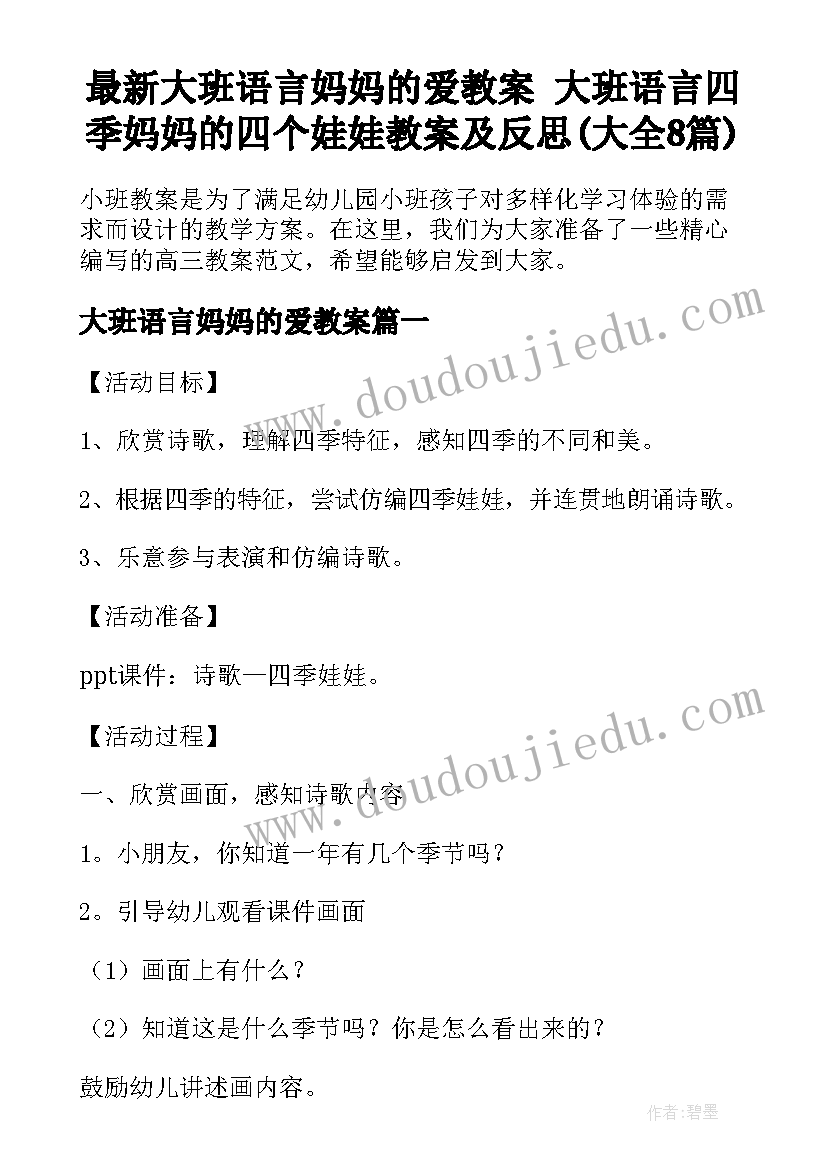 最新大班语言妈妈的爱教案 大班语言四季妈妈的四个娃娃教案及反思(大全8篇)