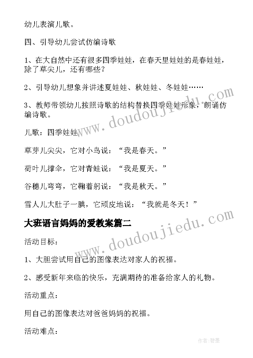 最新大班语言妈妈的爱教案 大班语言四季妈妈的四个娃娃教案及反思(大全8篇)