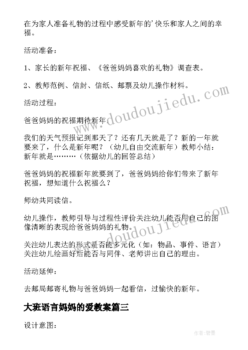 最新大班语言妈妈的爱教案 大班语言四季妈妈的四个娃娃教案及反思(大全8篇)