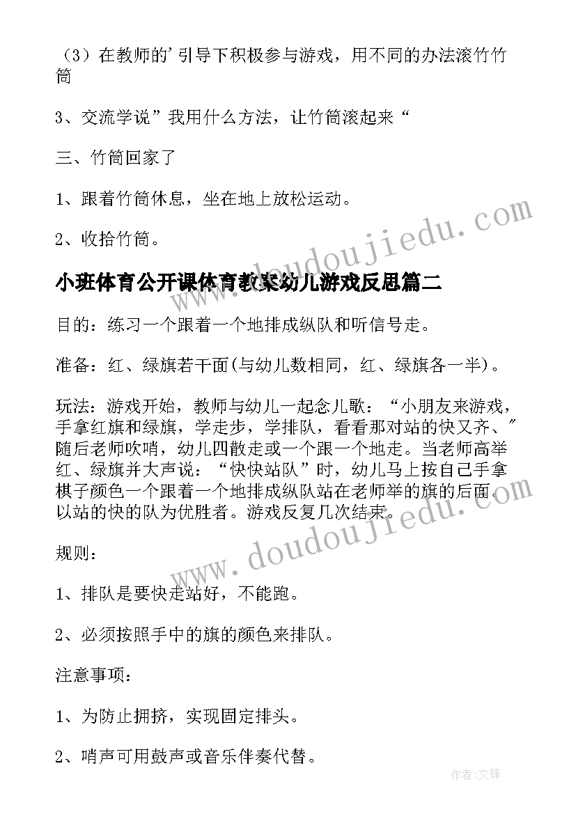 2023年小班体育公开课体育教案幼儿游戏反思 小班体育公开课体育教案幼儿游戏(大全8篇)